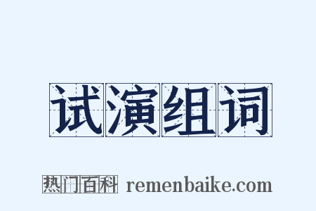 试演组词是什么意思的图片